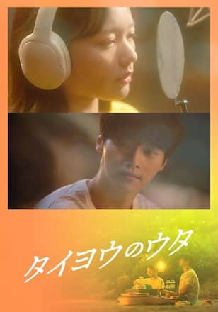 タイヨウのウタ