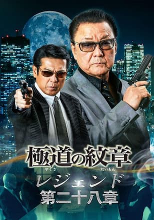 極道の紋章レジェンド 第二十八章