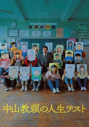 中山教頭の人生テスト