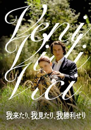 我来たり、我見たり、我勝利せり