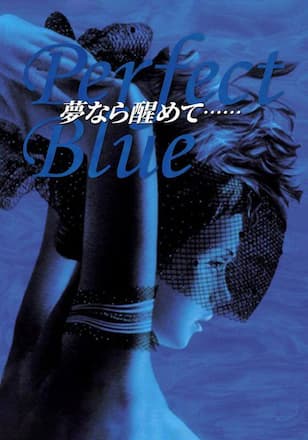 Perfect Blue　夢なら醒めて……