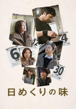 日めくりの味