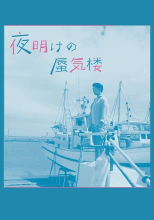 夜明けの蜃気楼