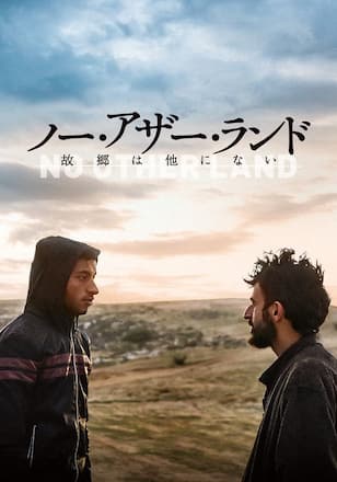 ノー・アザー・ランド　故郷は他にない