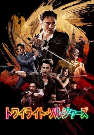 トワイライト・ソルジャーズ