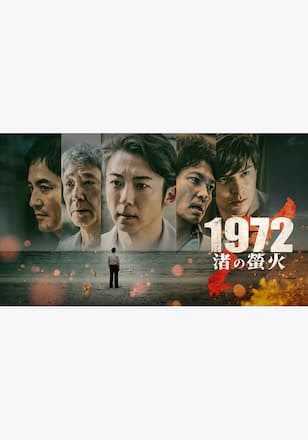 1972 渚の蛍火