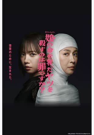 娘の命を奪ったヤツを殺すのは罪ですか？