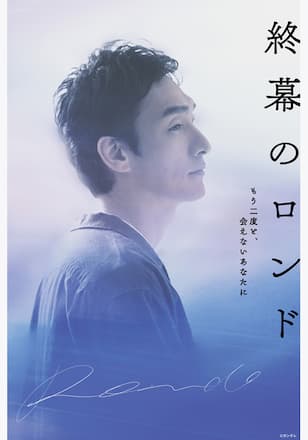 終幕のロンド ―もう二度と、会えないあなたに―