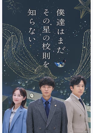 僕達はまだその星の校則を知らない