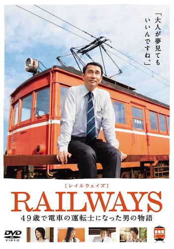 RAILWAYS 49歳で電車の運転手になった男の物語