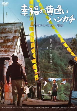 幸福の黄色いハンカチ