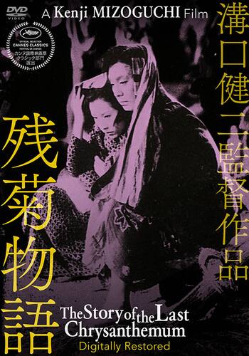残菊物語
