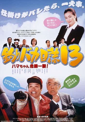 釣りバカ日誌13 ハマちゃん危機一髪!