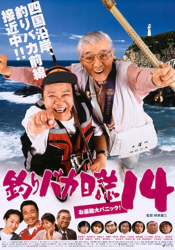 釣りバカ日誌14 お遍路大パニック!