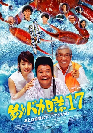 釣りバカ日誌17 あとは能登なれハマとなれ！