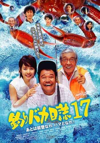 釣りバカ日誌17 あとは能登なれハマとなれ!