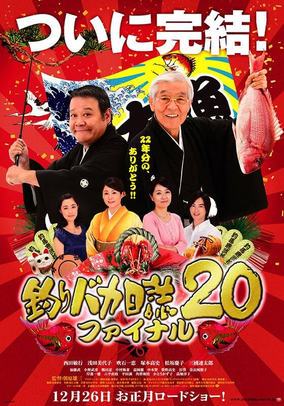 『釣りバカ日誌』31本 映画全巻 & ドラマ全巻 西田敏行 濱田岳 三國連太郎 西田敏行＆故三國連太郎さん主演「釣りバカ日誌5」、今夜BSテレ東で