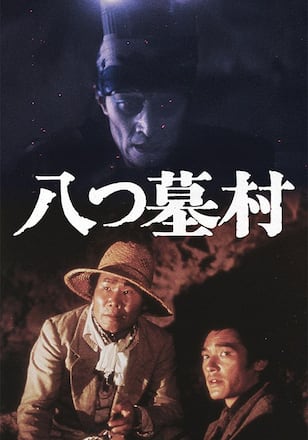 八つ墓村（1977年）