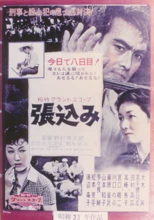 張込み