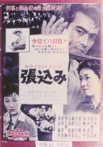 張込み