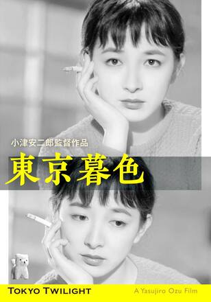 東京暮色 デジタル修復版