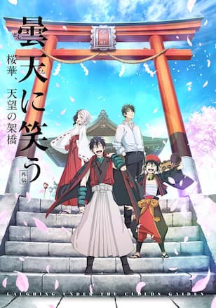曇天に笑う＜外伝＞～桜華、天望の架橋～