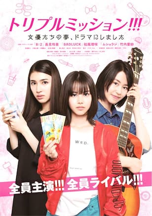 トリプルミッション!!! 女優たちの夢、ドラマにしました