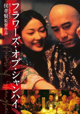 フラワーズ・オブ・シャンハイ