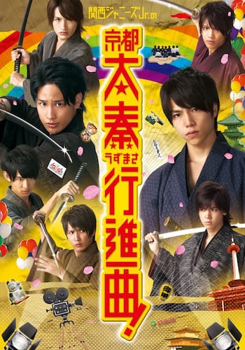 関西ジャニーズＪｒ．の京都太秦行進曲