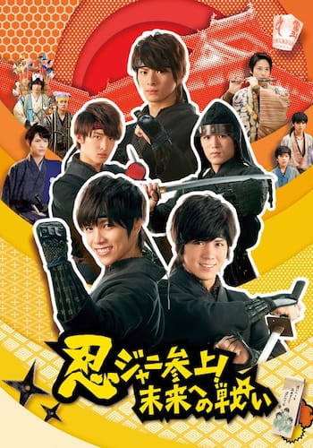 忍ジャニ参上！未来への戦い