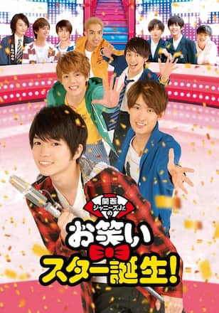関西ジャニーズJr.のお笑いスター誕生!