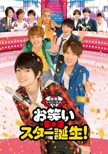 関西ジャニーズＪｒ．のお笑いスター誕生！