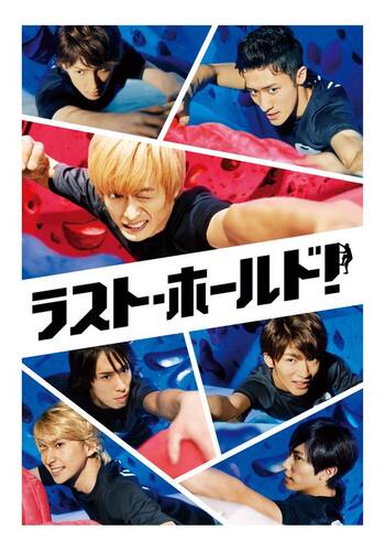 ラスト・ホールド！