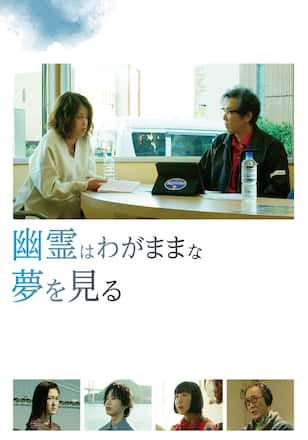 幽霊はわがままな夢を見る