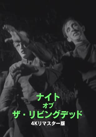 ナイト・オブ・ザ・リビングデッド
