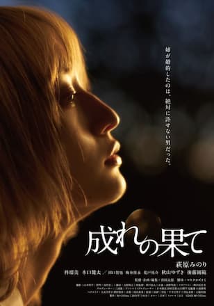 成れの果て