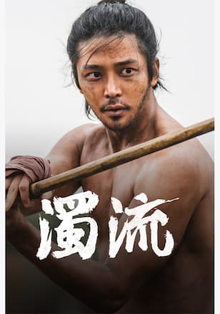 濁流 シーズン1