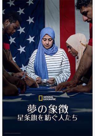 夢の象徴：星条旗を紡ぐ人たち