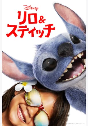 リロ＆スティッチ