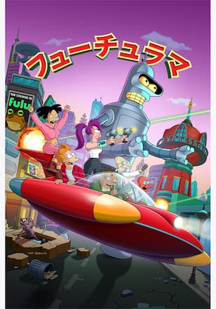 フューチュラマ シーズン13