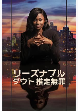 リーズナブル・ダウト 推定無罪 シーズン3