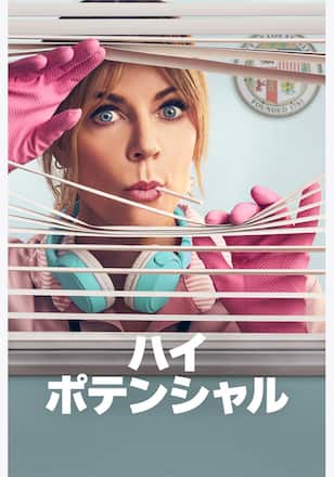 ハイ・ポテンシャル シーズン2