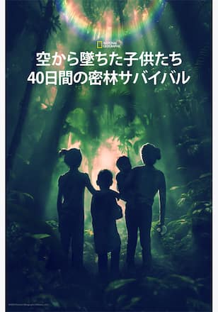 空から墜ちた子供たち：40日間の密林サバイバル