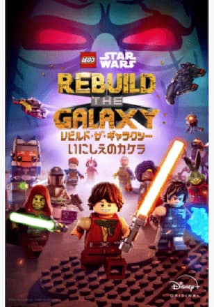 LEGO スター・ウォーズ／リビルド・ザ・ギャラクシー：いにしえのカケラ シーズン1