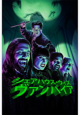 シェアハウス・ウィズ・ヴァンパイア シーズン6