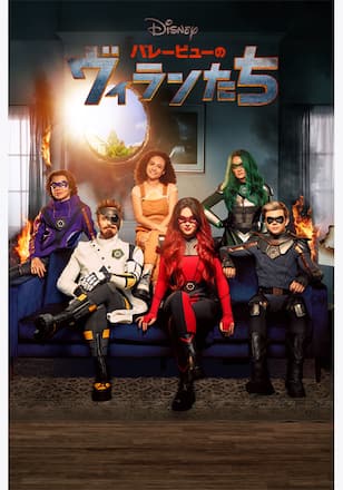 バレービューのヴィランたち シーズン2