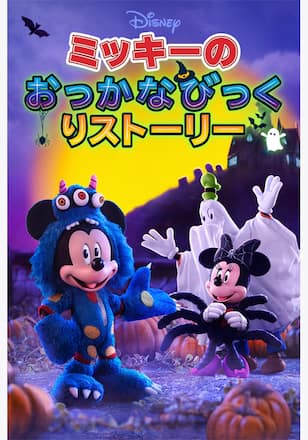 ミッキーの おっかなびっくりストーリー シーズン1