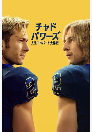 "チャド・パワーズ 人生コンバート大作戦" シーズン1