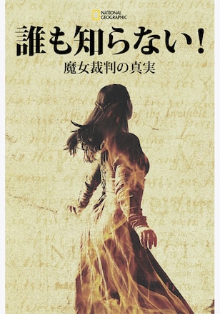 誰も知らない！魔女裁判の真実 シーズン1