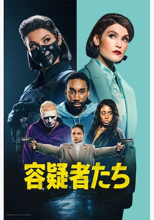 容疑者たち シーズン1